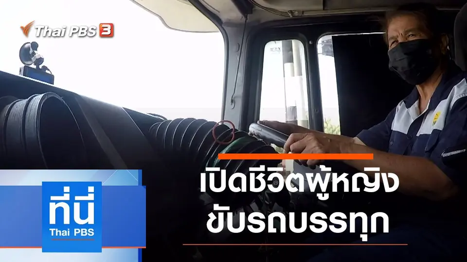 ที่นี่ Thai PBS