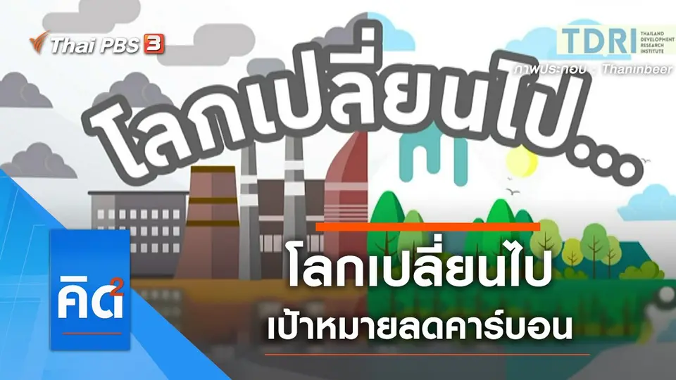 โลกเปลี่ยนไป เป้าหมายลดคาร์บอน