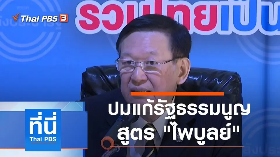 ที่นี่ Thai PBS