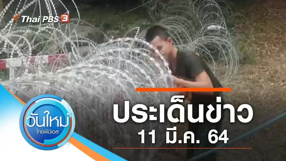 วันใหม่  ไทยพีบีเอส