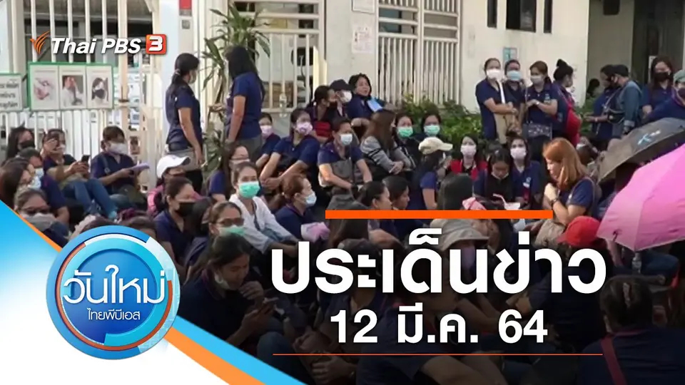 วันใหม่  ไทยพีบีเอส
