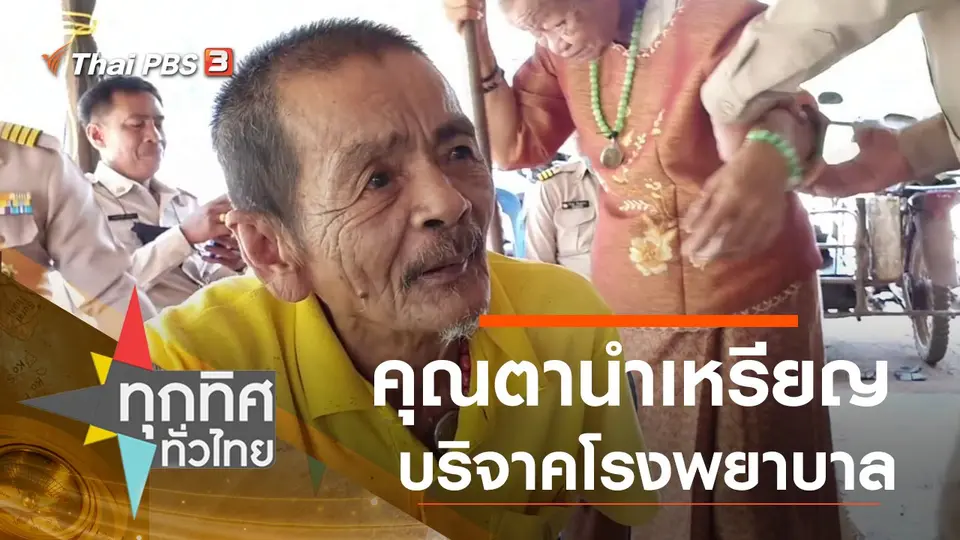 คุณตานำเหรียญบริจาคโรงพยาบาล