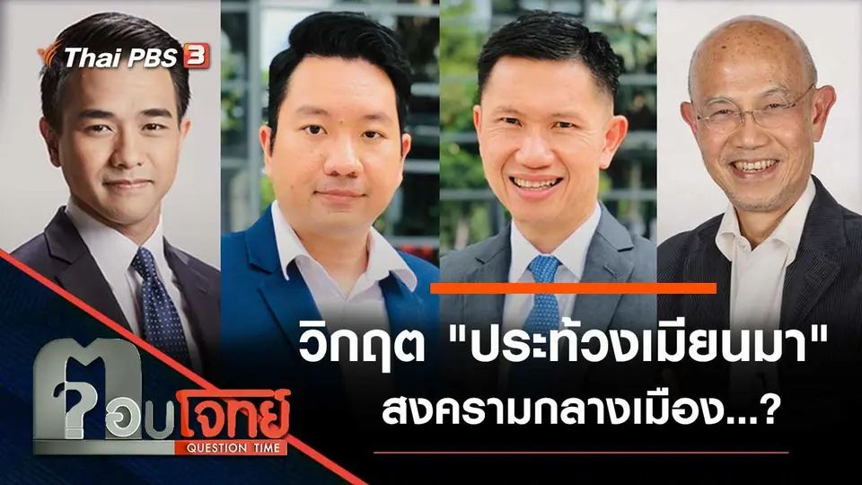 วิกฤต "ประท้วงเมียนมา" สงครามกลางเมือง...?