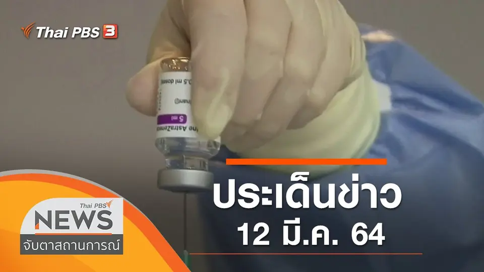 จับตาสถานการณ์