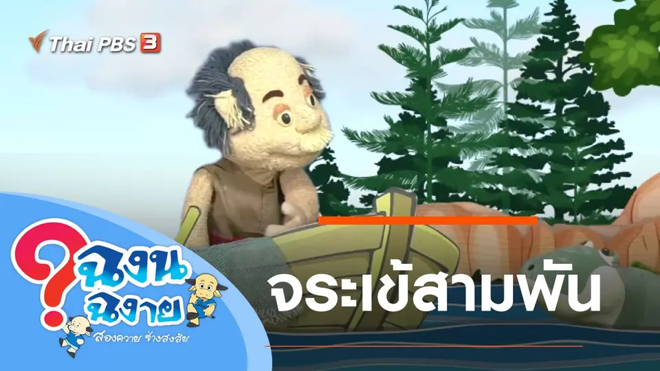 จระเข้สามพัน