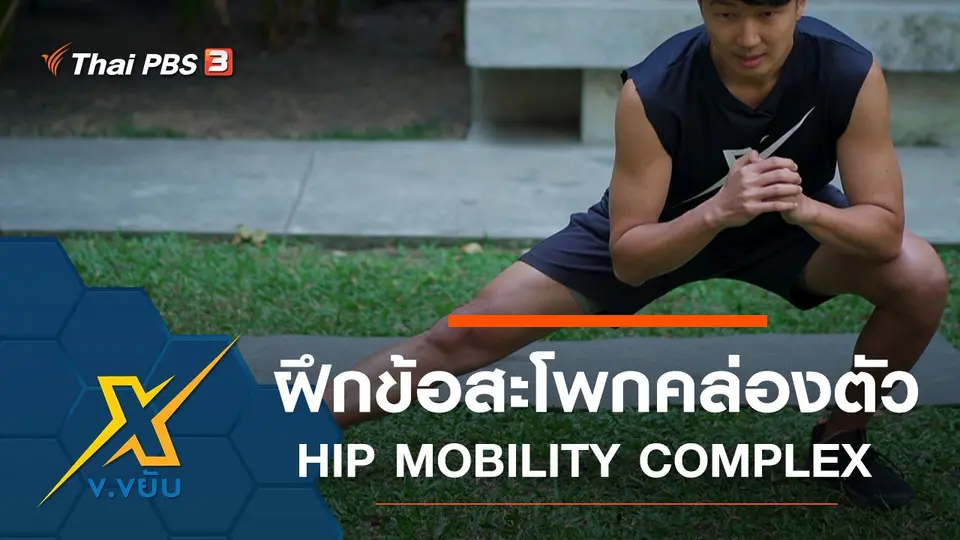 เพิ่มความคล่องตัวให้ข้อสะโพก HIP MOBILITY COMPLEX