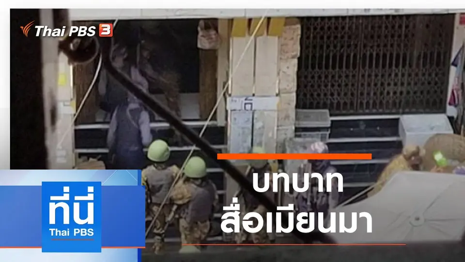 ที่นี่ Thai PBS