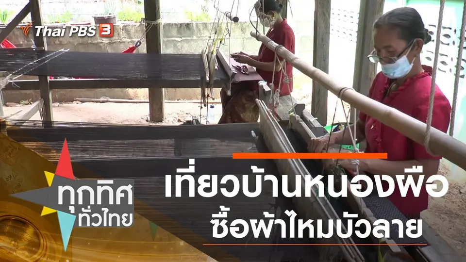 เที่ยวบ้านหนองผือซื้อผ้าไหมบัวลาย