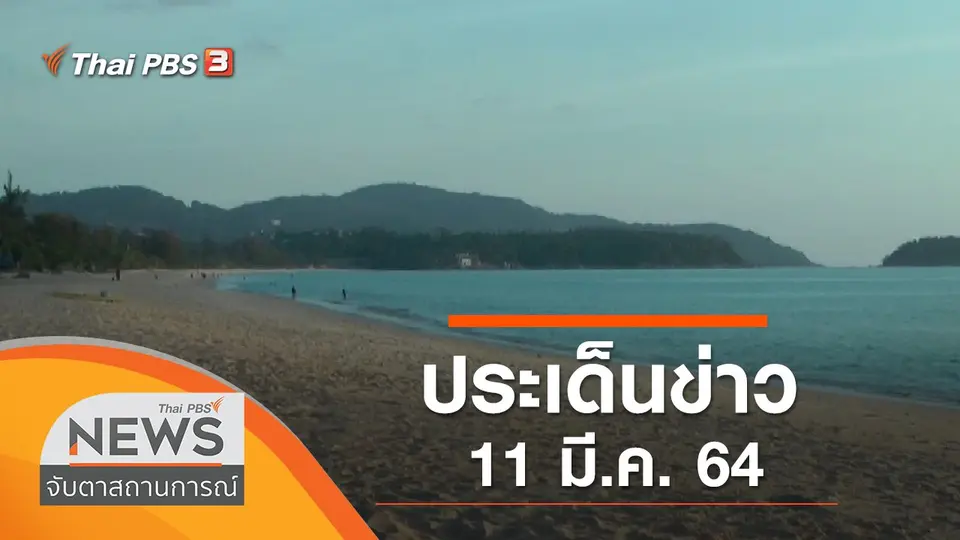 จับตาสถานการณ์