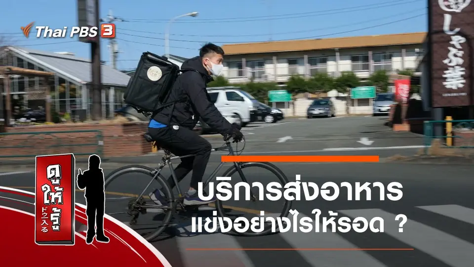 บริการส่งอาหาร แข่งอย่างไรให้รอด