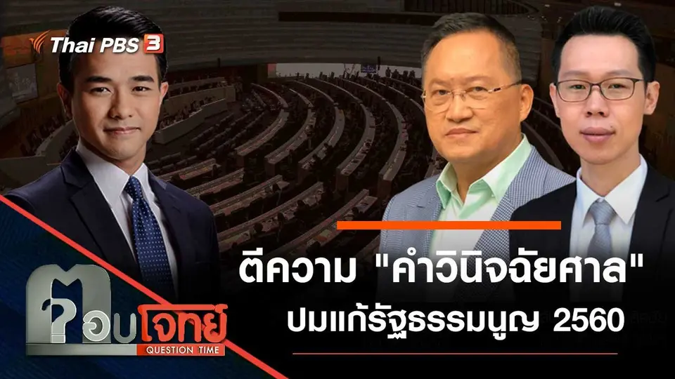 ตีความ "คำวินิจฉัยศาล" ปมแก้รัฐธรรมนูญ 2560