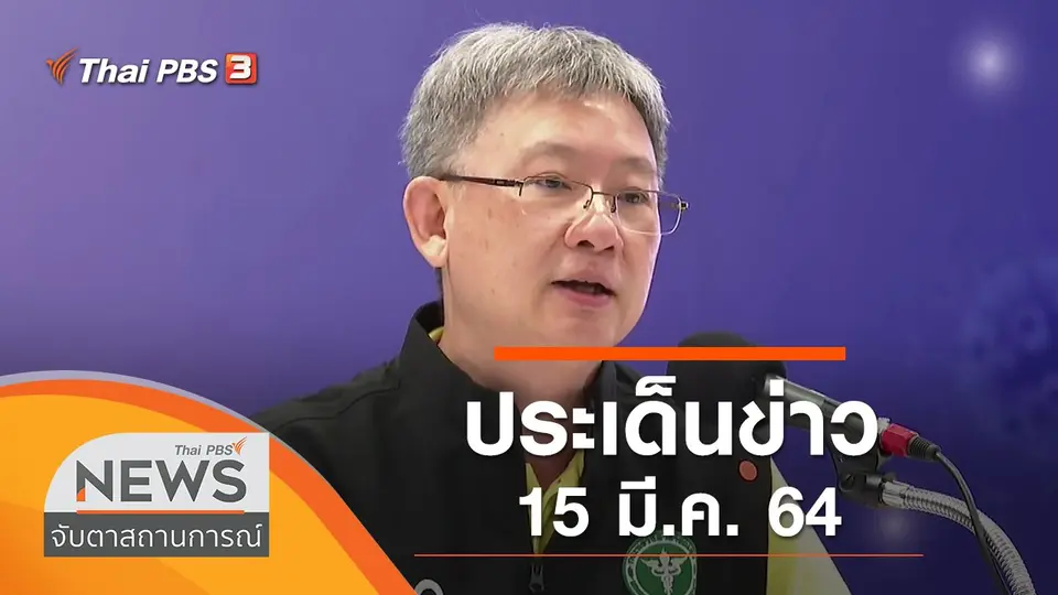 จับตาสถานการณ์