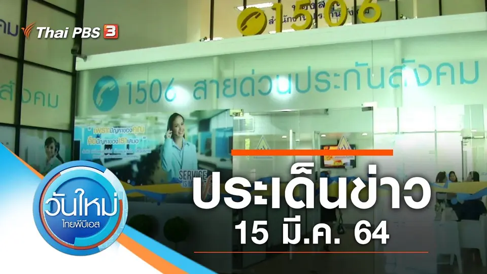 วันใหม่  ไทยพีบีเอส
