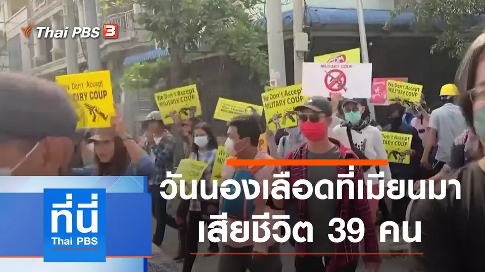ที่นี่ Thai PBS