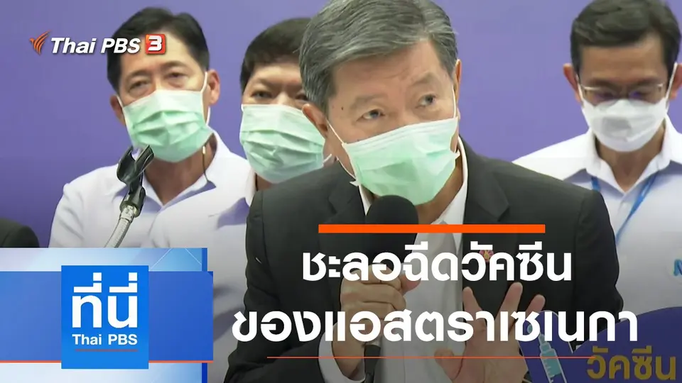 ที่นี่ Thai PBS