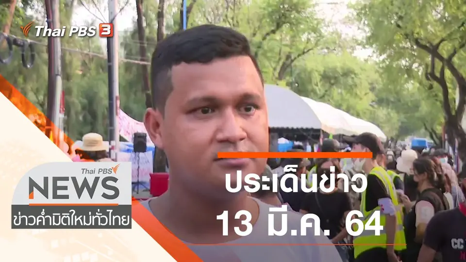 ประเด็นข่าว (13 มี.ค. 64)