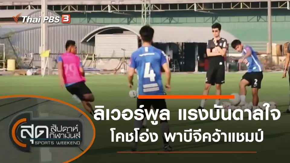ประเด็นข่าว (6 มี.ค. 64)