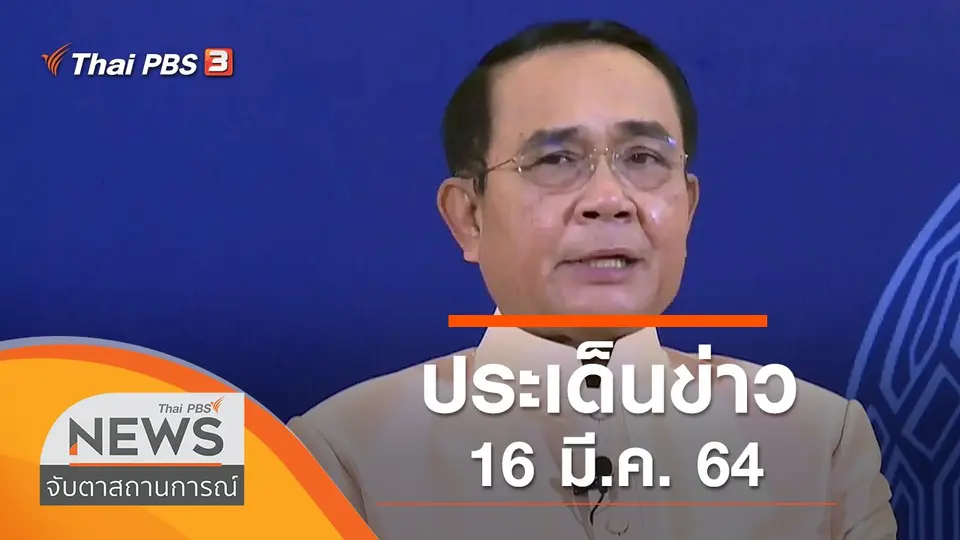 จับตาสถานการณ์