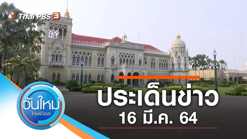วันใหม่  ไทยพีบีเอส