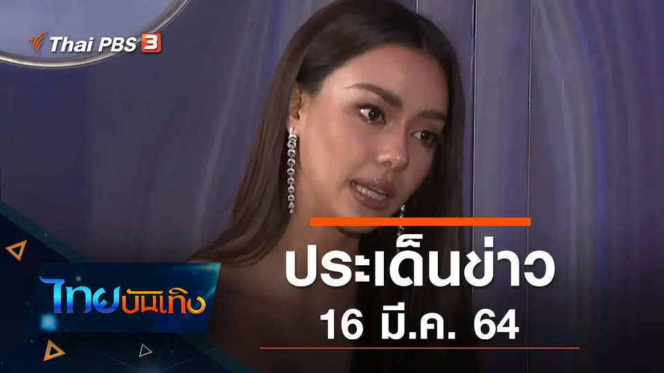 ไทยบันเทิง