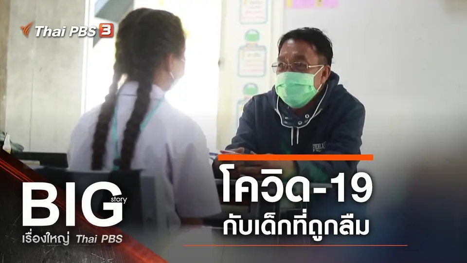 โควิด-19 กับเด็กที่ถูกลืม