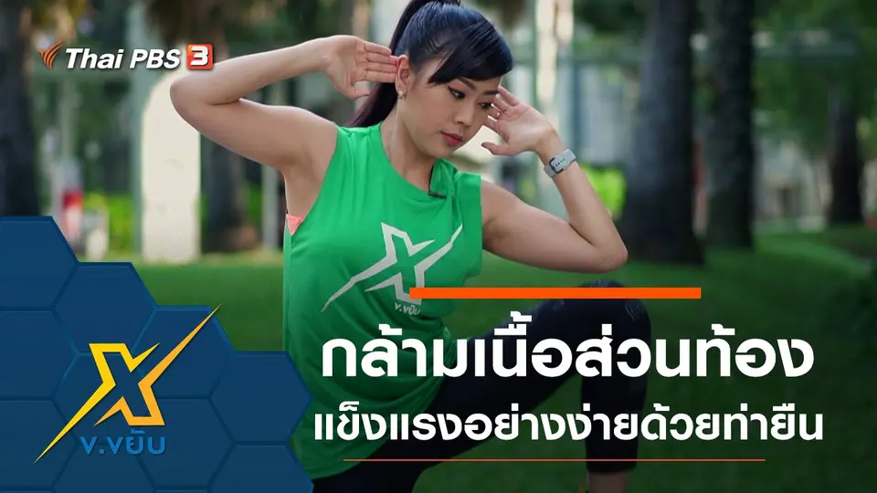 กล้ามเนื้อส่วนท้องแข็งแรงอย่างง่ายด้วยท่ายืน