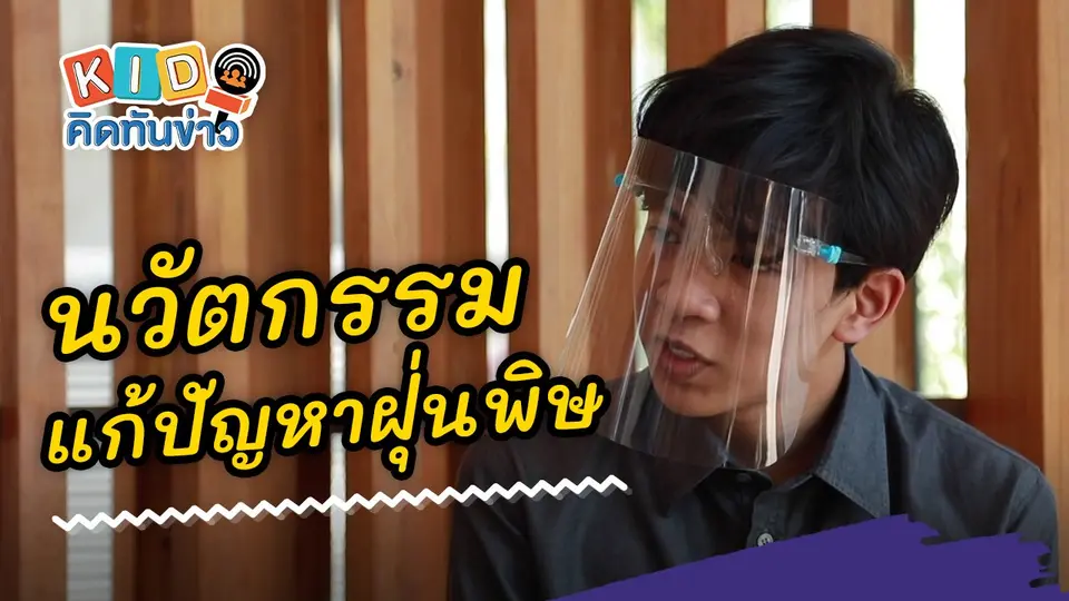 นวัตกรรมแก้ปัญหาฝุ่นพิษ