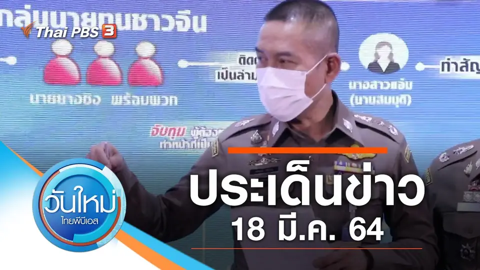 วันใหม่  ไทยพีบีเอส