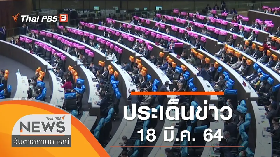 จับตาสถานการณ์