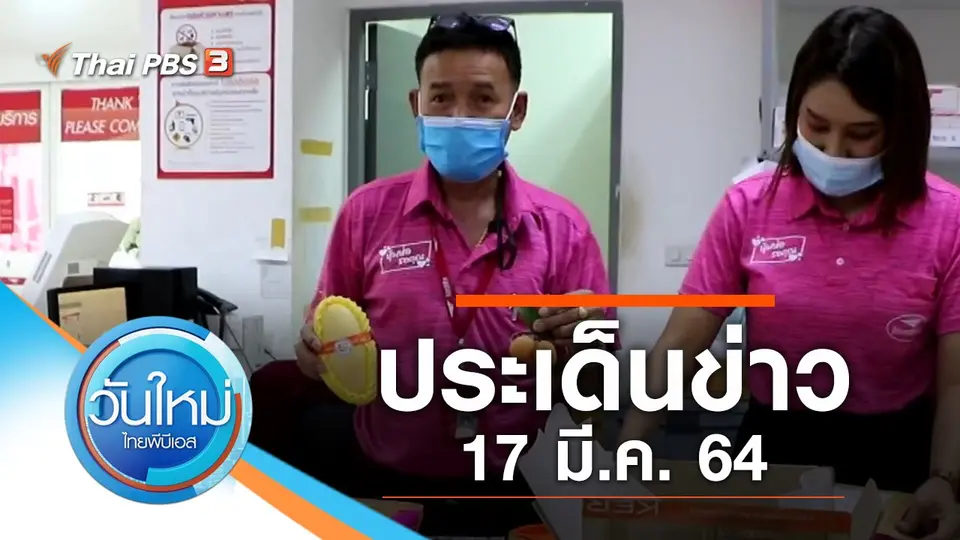 วันใหม่  ไทยพีบีเอส