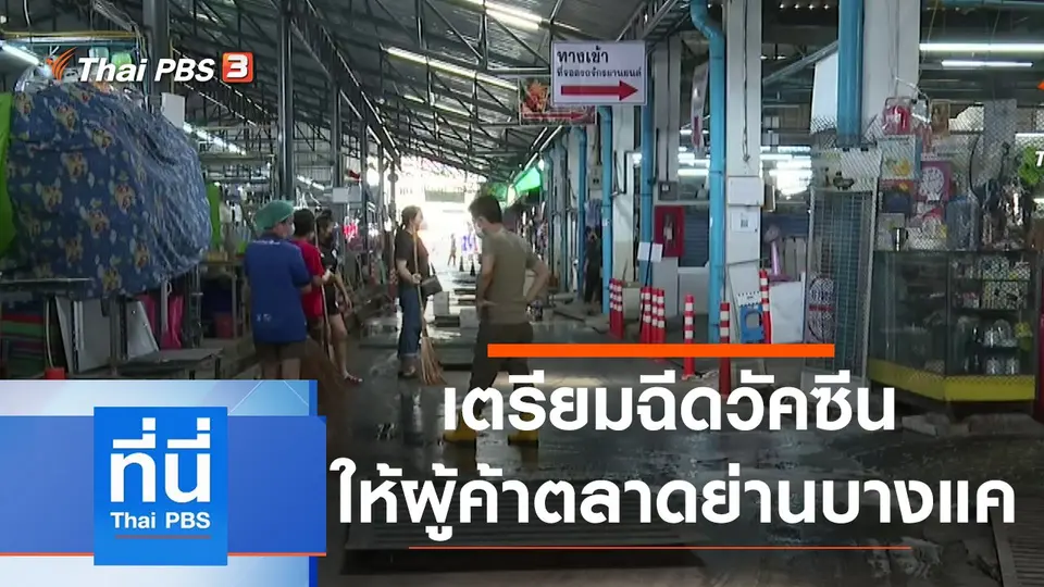 ที่นี่ Thai PBS