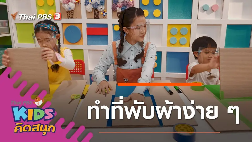 ทำที่พับผ้าง่าย ๆ