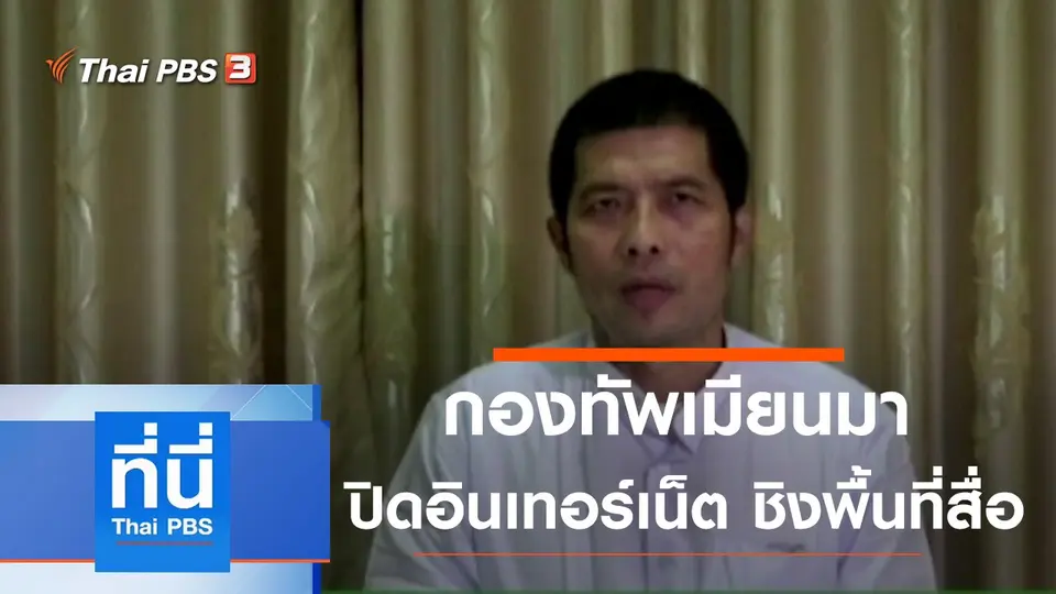 ที่นี่ Thai PBS