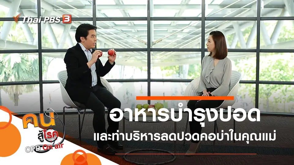 อาหารช่วยบำรุงปอด ทางเดินหายใจโล่ง, บริหารลดปวดคอบ่าในคุณแม่ดูแลเด็กเล็ก