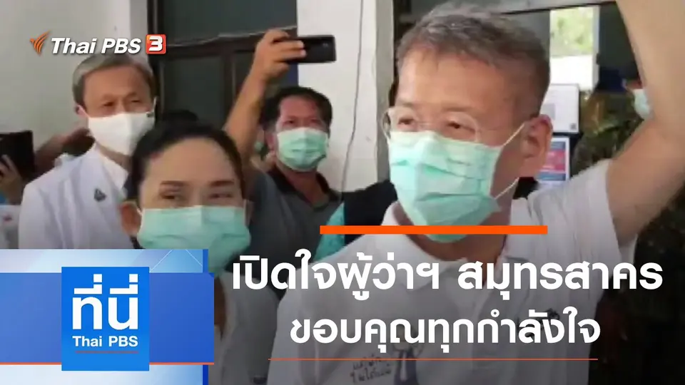 ที่นี่ Thai PBS