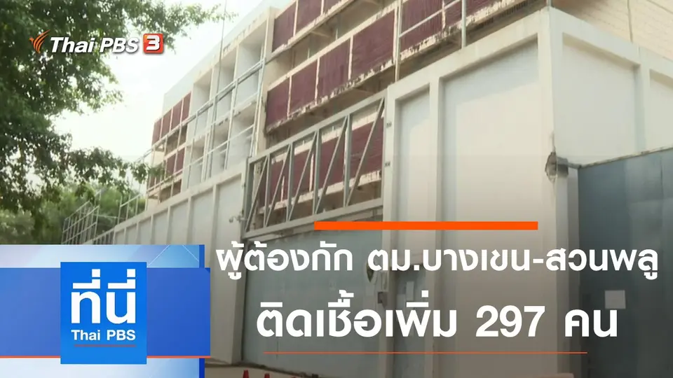 ที่นี่ Thai PBS