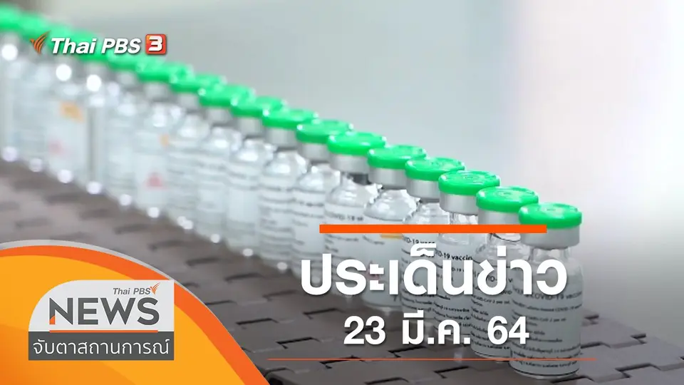 จับตาสถานการณ์