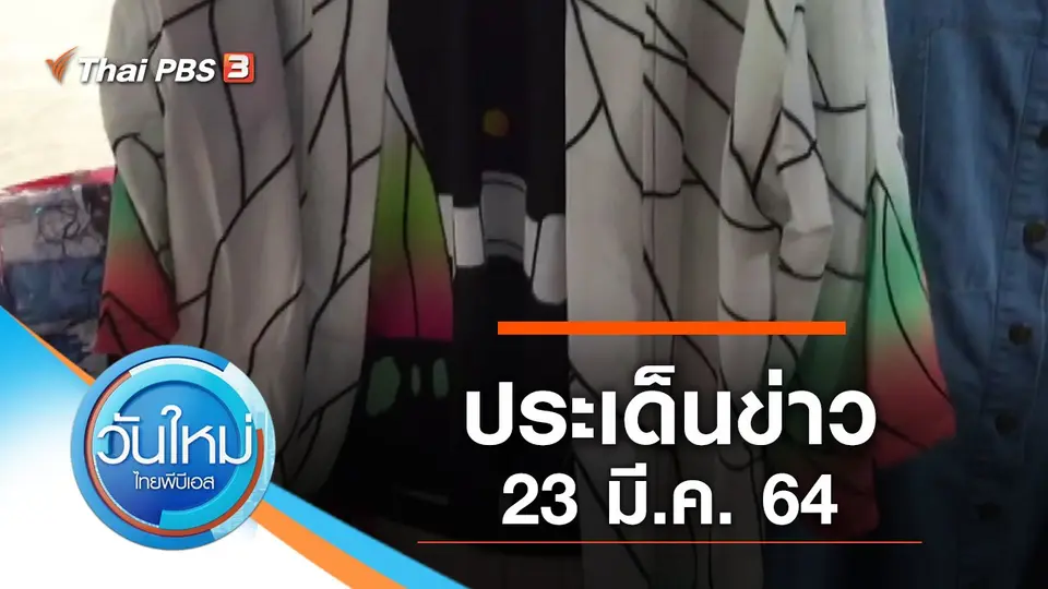 วันใหม่  ไทยพีบีเอส