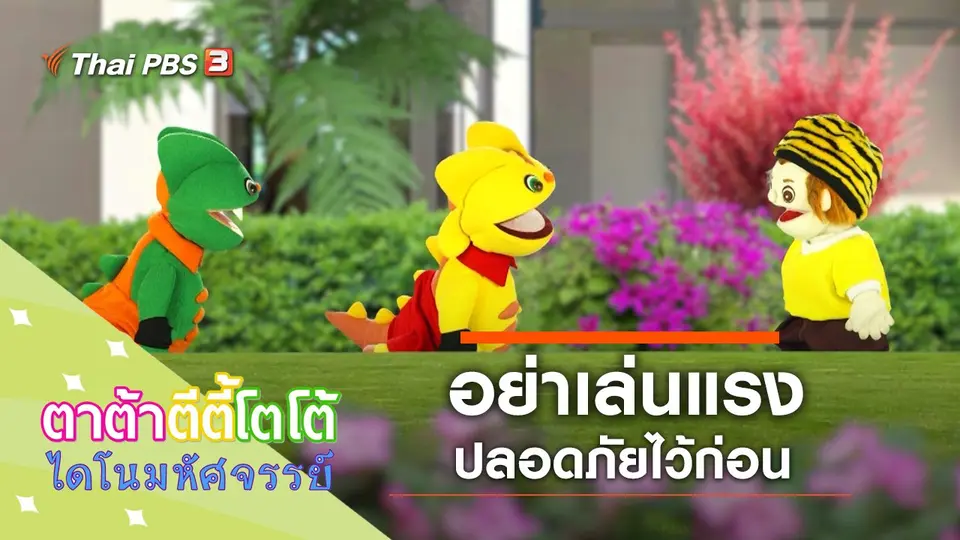 อย่าเล่นแรง