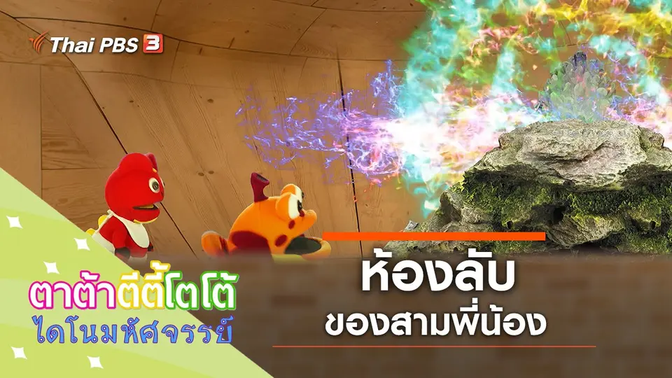 ห้องลับของสามพี่น้อง