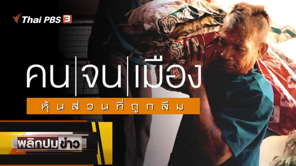 คนจนเมือง หุ้นส่วนที่ถูกลืม