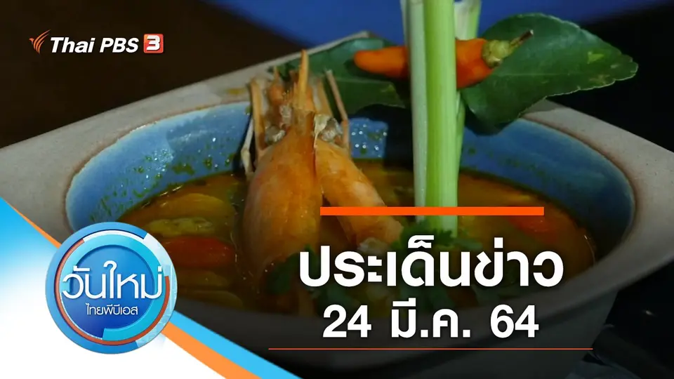 วันใหม่  ไทยพีบีเอส