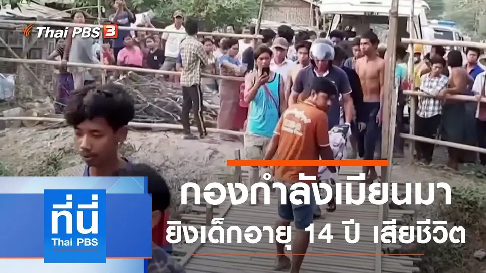 ที่นี่ Thai PBS