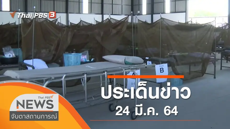 จับตาสถานการณ์
