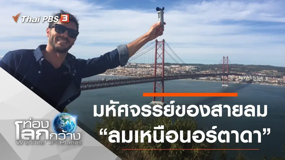 ท่องโลกกว้าง