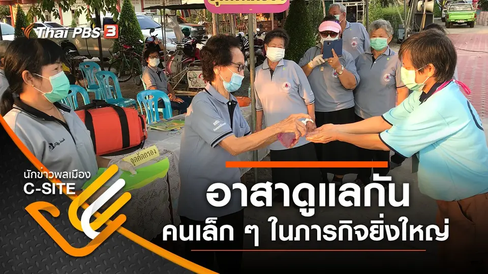 อาสาดูแลกัน - คนเล็ก ๆ ในภารกิจยิ่งใหญ่