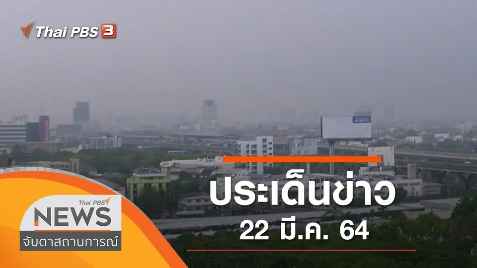 จับตาสถานการณ์