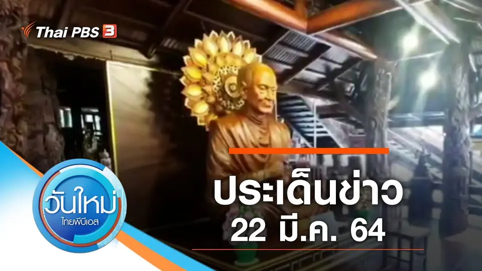วันใหม่  ไทยพีบีเอส