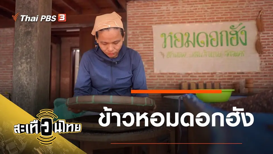 สะเทือนไทย