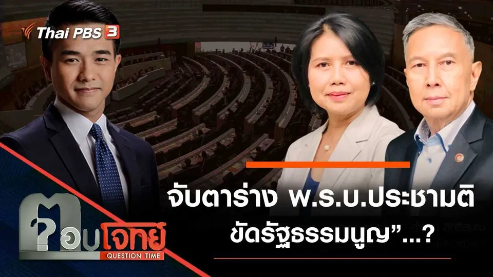 จับตา "ร่าง พ.ร.บ.ประชามติ" ขัดรัฐธรรมนูญ”...?
